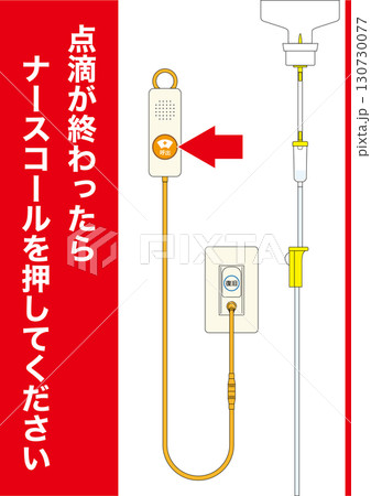 【医療】ナースコール。点滴が終わったらナースコールを押してください。 【医療】ナースコール。点滴が終わったらナースコールを押してください。 130730077