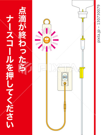 【医療】ナースコール。点滴が終わったらナースコールを押してください。 130730079