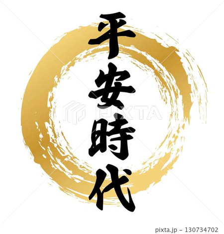 平安時代の筆文字デザイン 平安時代の筆文字デザイン 130734702