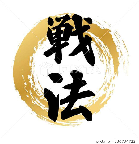 戦法の筆文字デザイン 130734722
