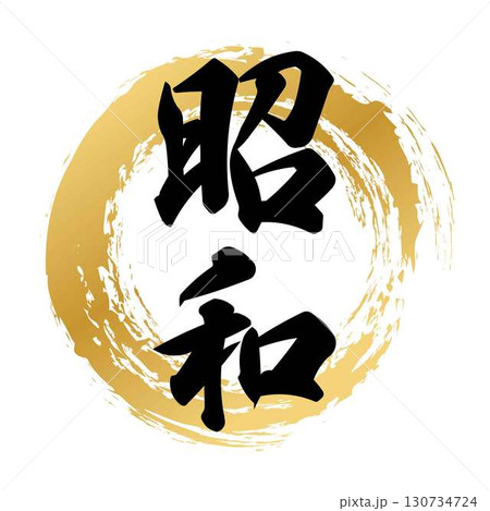 昭和の筆文字デザイン 昭和の筆文字デザイン 130734724