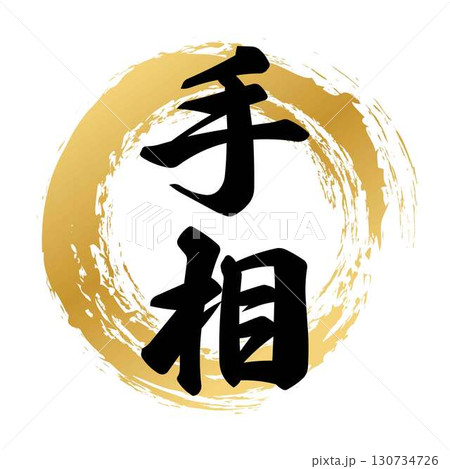 手相の筆文字デザイン 手相の筆文字デザイン 130734726