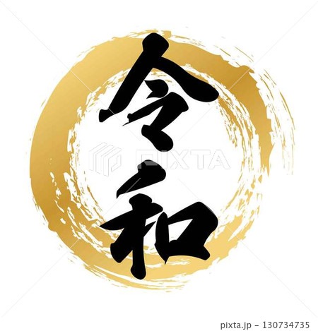 令和の筆文字デザイン 130734735