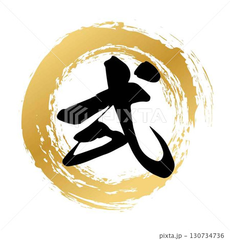 弍の筆文字デザイン 130734736