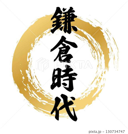 鎌倉時代の筆文字デザイン 鎌倉時代の筆文字デザイン 130734747