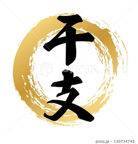 干支の筆文字デザイン 干支の筆文字デザイン 130734748