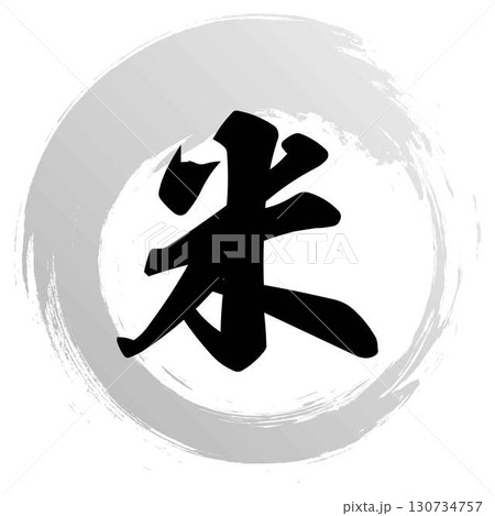 米の筆文字デザイン 米の筆文字デザイン 130734757
