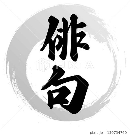 俳句の筆文字デザイン 130734760