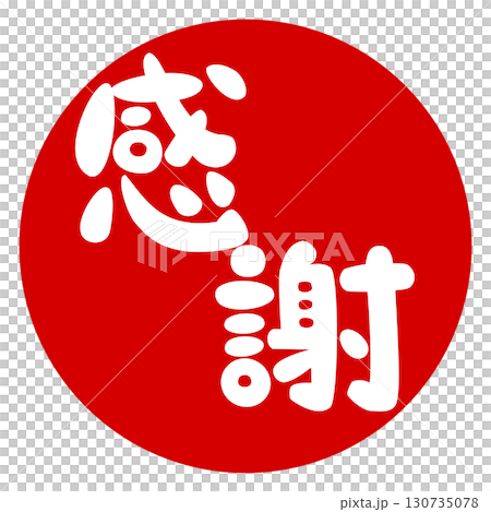 感謝の文字のハンコ風スタンプのイラスト 130735078