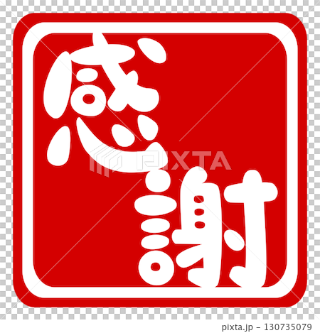 郵票式感謝信插圖 郵票式感謝信插圖 130735079