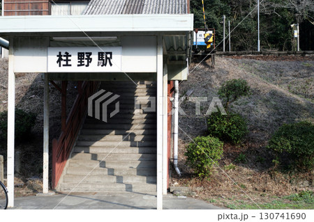 JR柱野駅 130741690