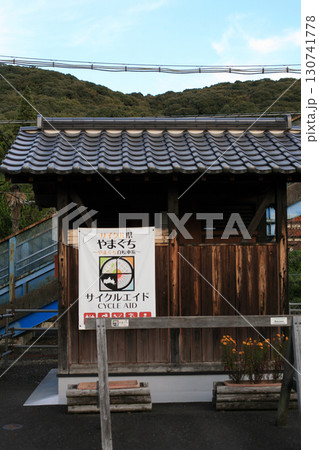 レトロな駅のトイレ 130741778