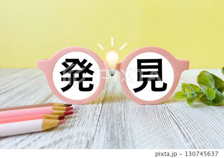 発見 130745637