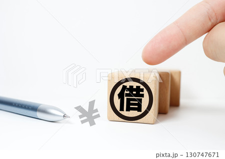 借金をイメージした木製ブロックと円記号 借金をイメージした木製ブロックと円記号 130747671