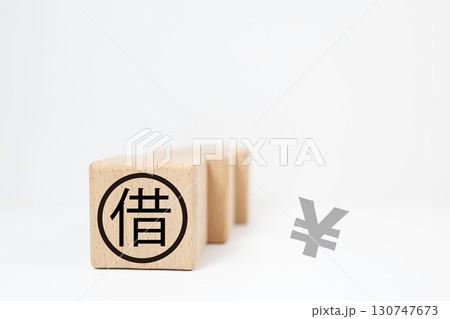 借金をイメージした木製ブロックと円記号 借金をイメージした木製ブロックと円記号 130747673