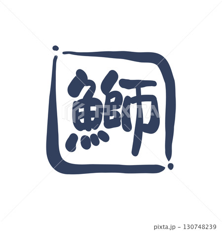 筆で描いた、「鰤」の印鑑風のロゴ。ブリと書いた書。 筆で描いた、「鰤」の印鑑風のロゴ。ブリと書いた書。 130748239