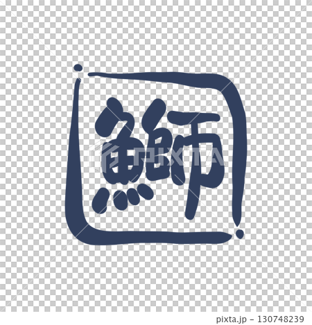 用畫筆繪製的「Buri」印章狀標誌。 用畫筆繪製的「Buri」印章狀標誌。 130748239