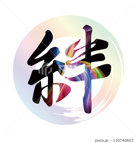 絆の筆文字 130748663