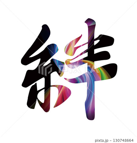 絆の筆文字 130748664