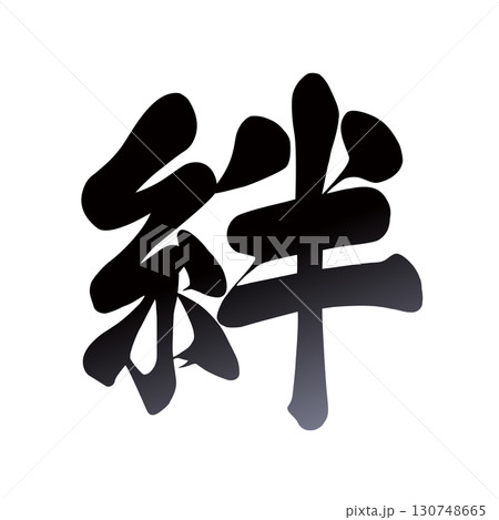 絆の筆文字 130748665