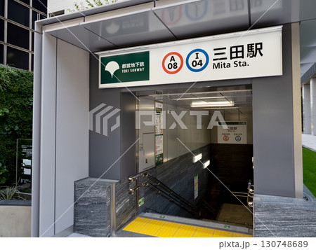 地下鉄　三田駅　東京都 130748689