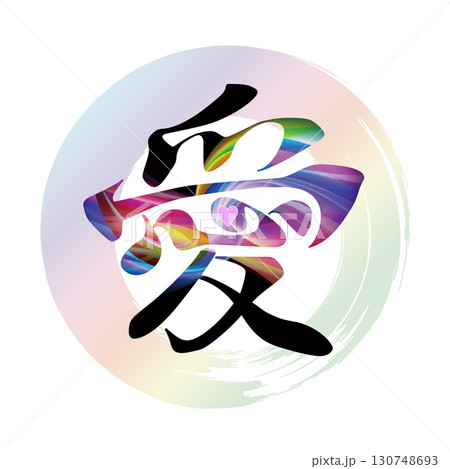 愛の筆文字 130748693