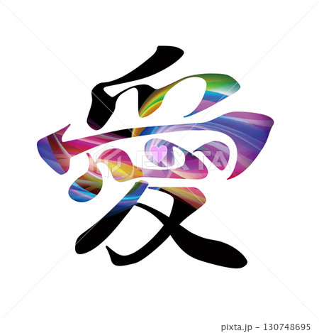 愛の筆文字 130748695