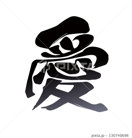 愛の筆文字 愛の筆文字 130748696
