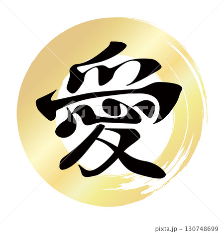 愛の筆文字 愛の筆文字 130748699