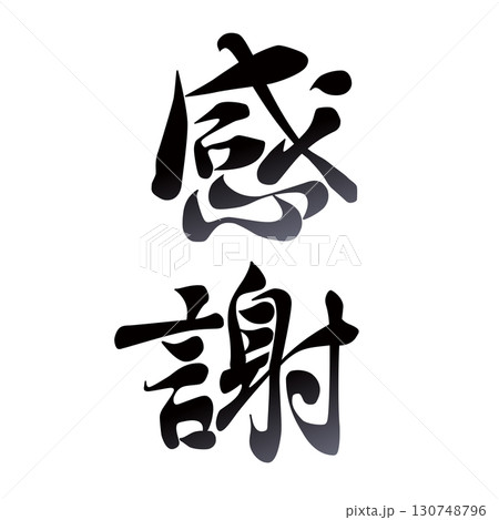 感謝の筆文字 130748796