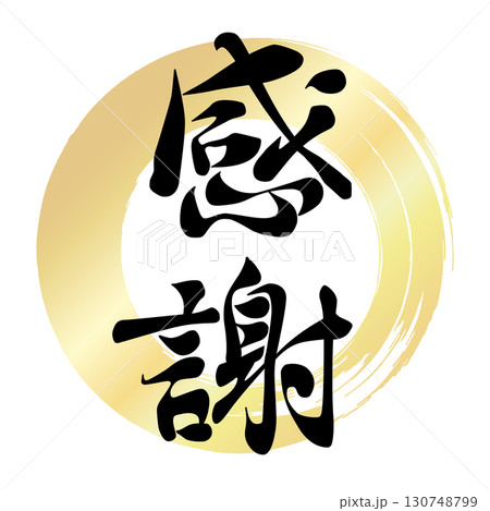 感謝の筆文字 130748799