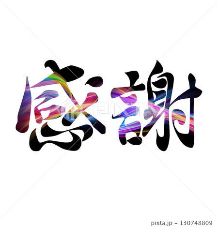 感謝の筆文字 感謝の筆文字 130748809