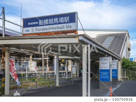 京成電鉄　船橋競馬場駅 130750916