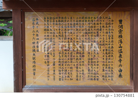 曹洞宗横湯山温泉寺の由来の案内板 130754881