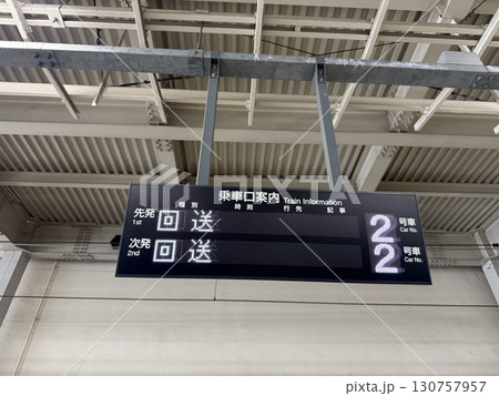 駅の電光掲示板 130757957