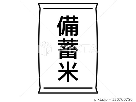 備蓄米のシンプル米袋線画イラスト 備蓄米のシンプル米袋線画イラスト 130760750
