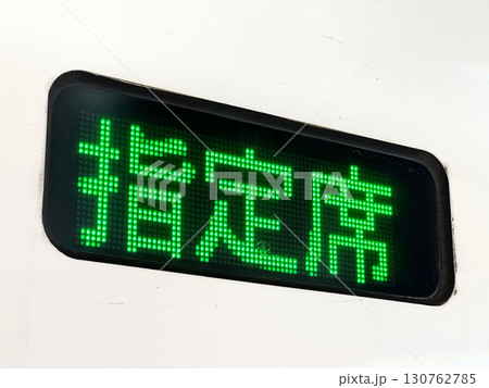 新幹線・指定席の表示 130762785