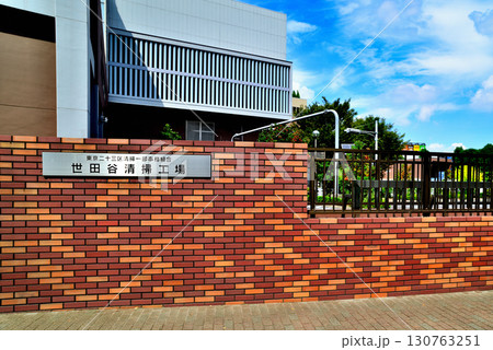 東京都 世田谷清掃工場 東京都 世田谷清掃工場 130763251