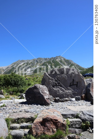 室堂から望む立山の絶景 室堂から望む立山の絶景 130763400