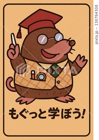 モグラ先生 130764308