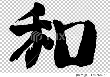 手寫“Wa”字 手寫“Wa”字 130768232