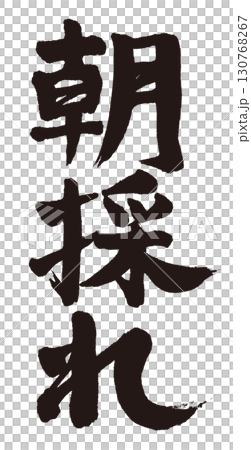 "Harvested in the morning" written vertically in handwritten calligraphy 130768267