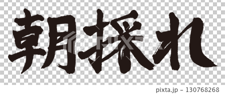 橫向書寫的“清晨收穫” 130768268