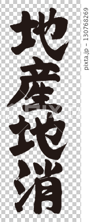 手寫“地產地消” 130768269