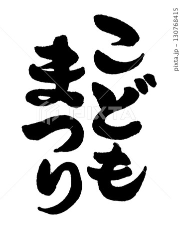 手書きの筆文字で書いた真面目な縦書きの「こどもまつり」 130768415