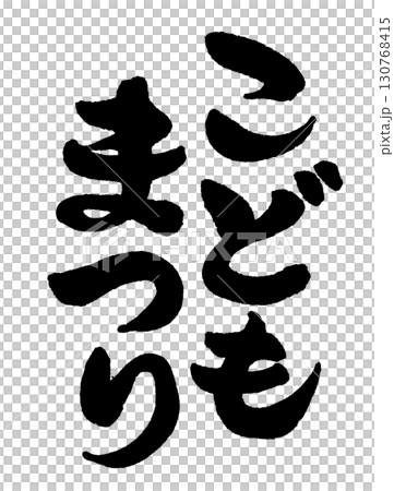 手書きの筆文字で書いた真面目な縦書きの「こどもまつり」 130768415