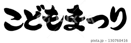 手書きの筆文字で書いた真面目な横書きの「こどもまつり」 130768416