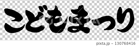 "Children's Festival" written in serious, horizontal calligraphy by hand 130768416