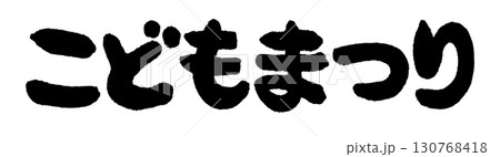 手書きの筆文字で書いたポップな横書きの「こどもまつり」 130768418