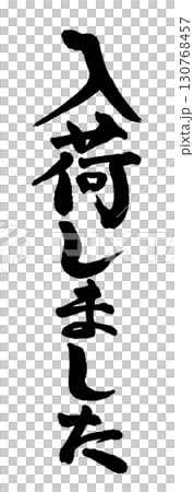 豎立“現現貨” 豎立“現現貨” 130768457